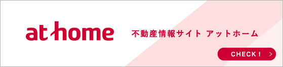 不動産情報サイト アットホーム｜えんどう不動産株式会社